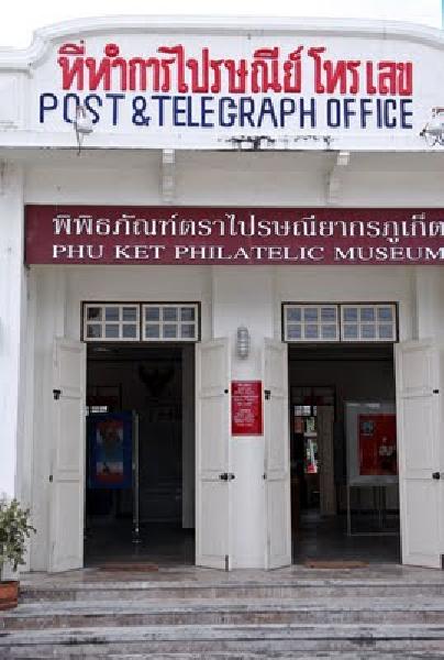 PhuketPhilatelicMuseum